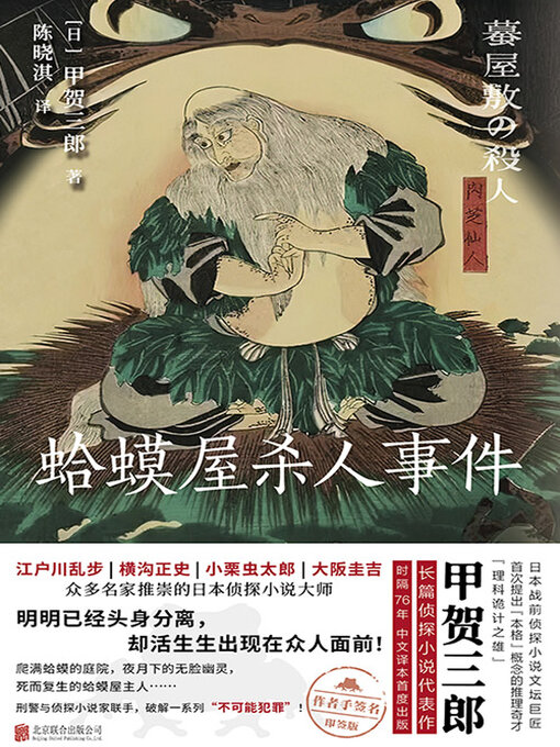 Title details for 蛤蟆屋杀人事件 by 甲贺三郎 - Available